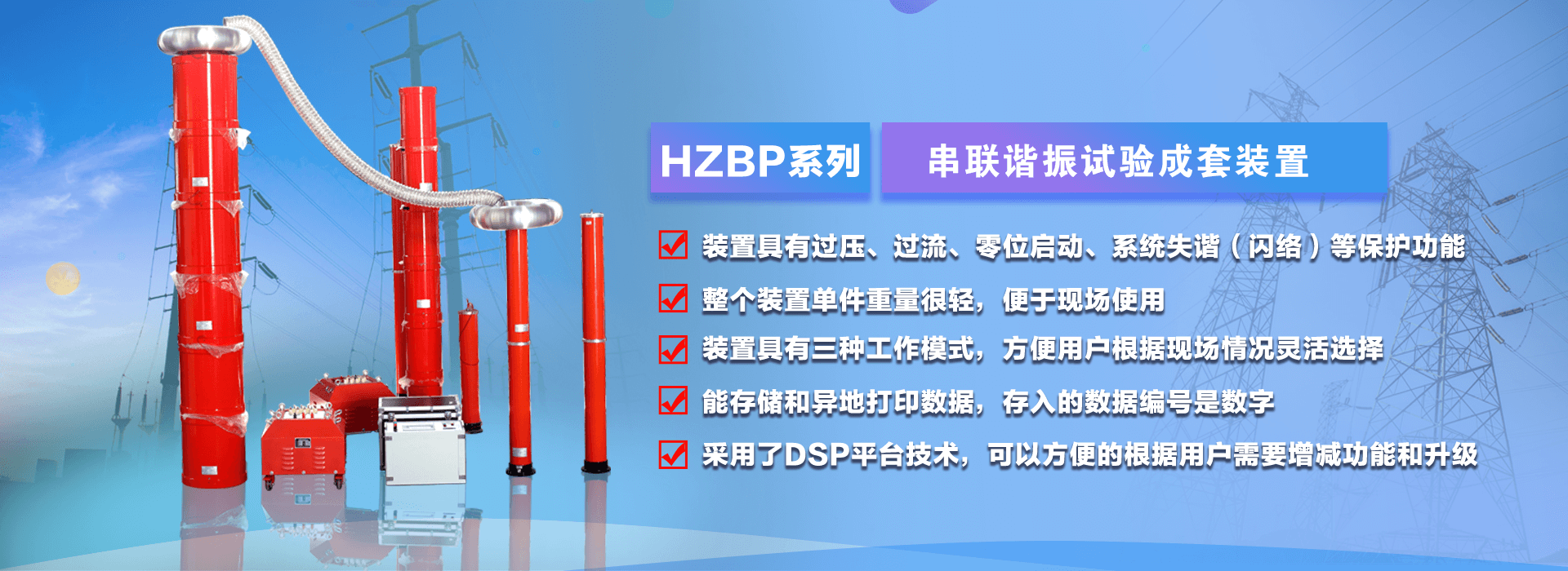 HZBP系列串联谐振试验装置