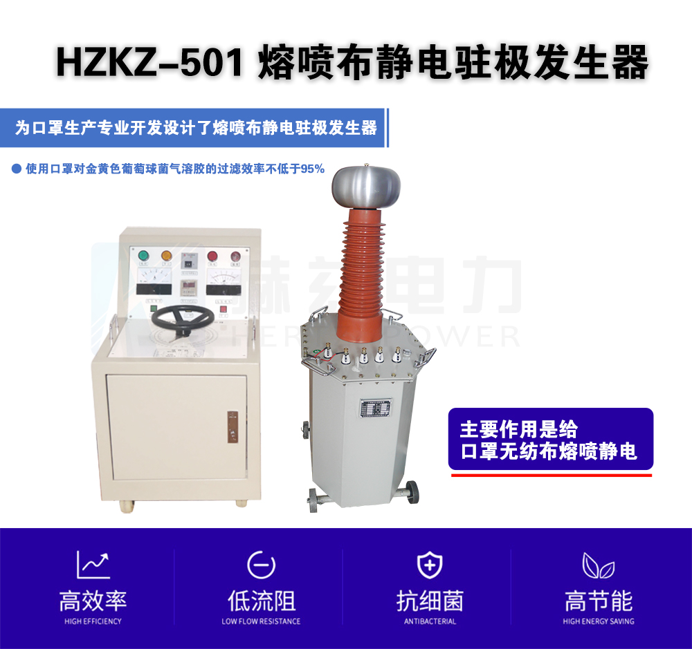 HZKZ-501 熔喷布静电驻极发生器