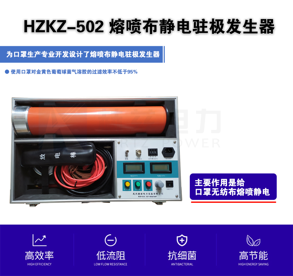 HZKZ-502 熔喷布静电驻极发生器