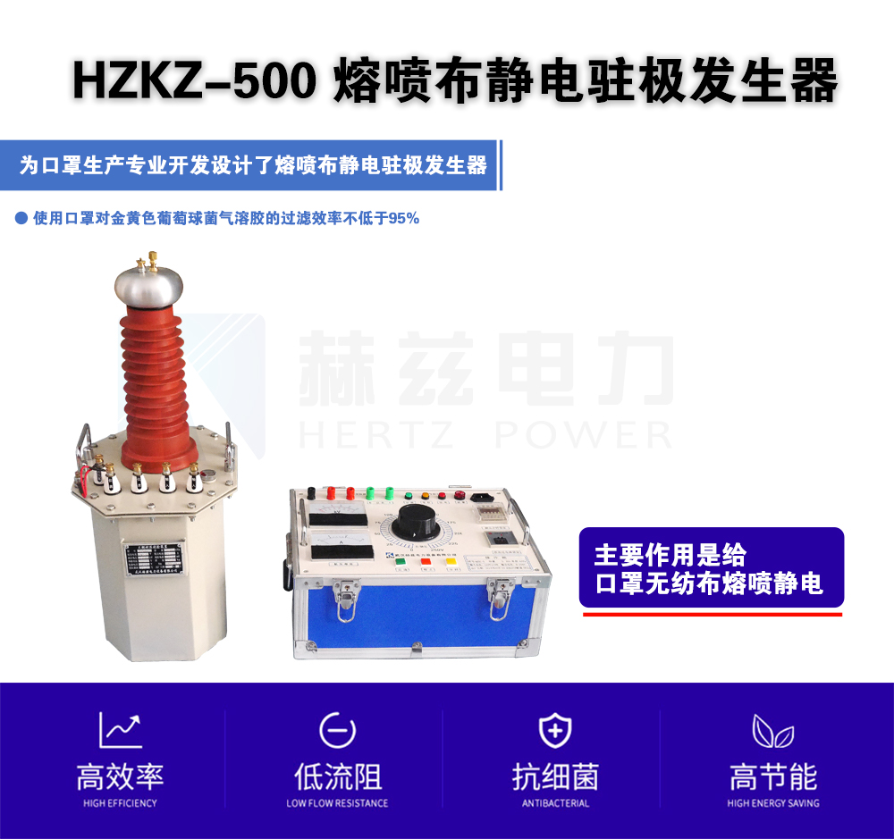 HZKZ-500 熔喷布静电驻极发生器
