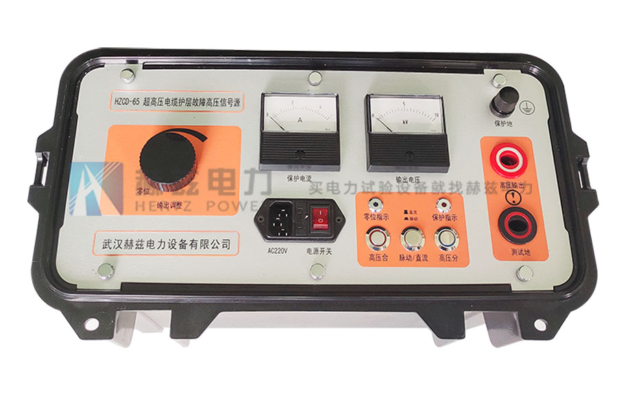 HZCD-65超高压电缆护层故障高压信号源