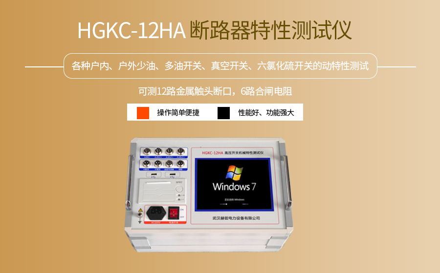 HGKC-12HA断路器特性测试仪