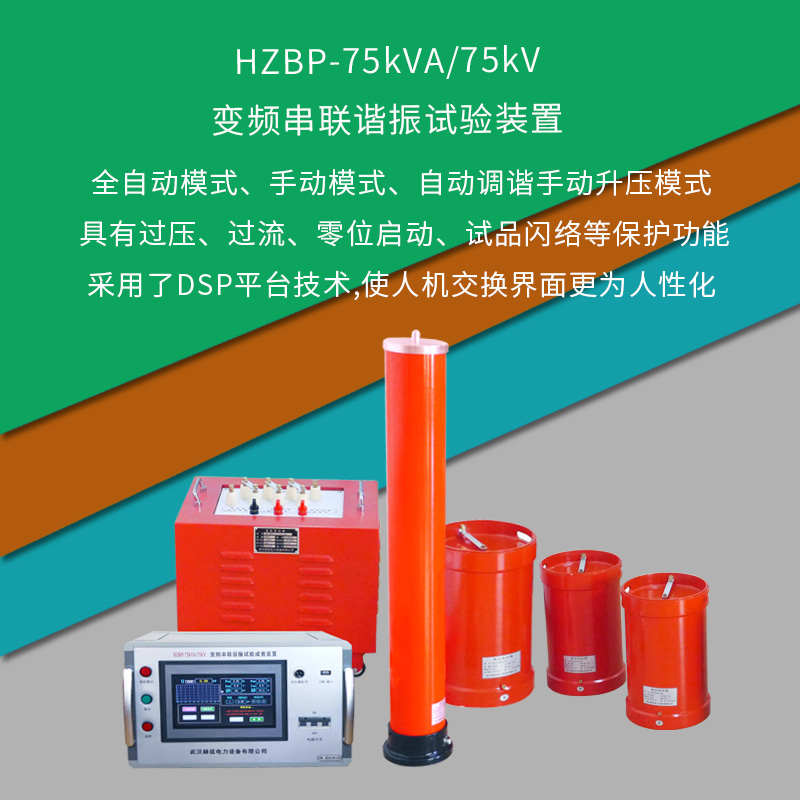 HZBP-75kVA/75kV变频串联谐振试验装置