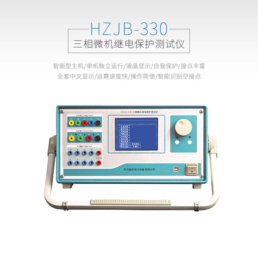 HZJB-330微机继电保护测试仪