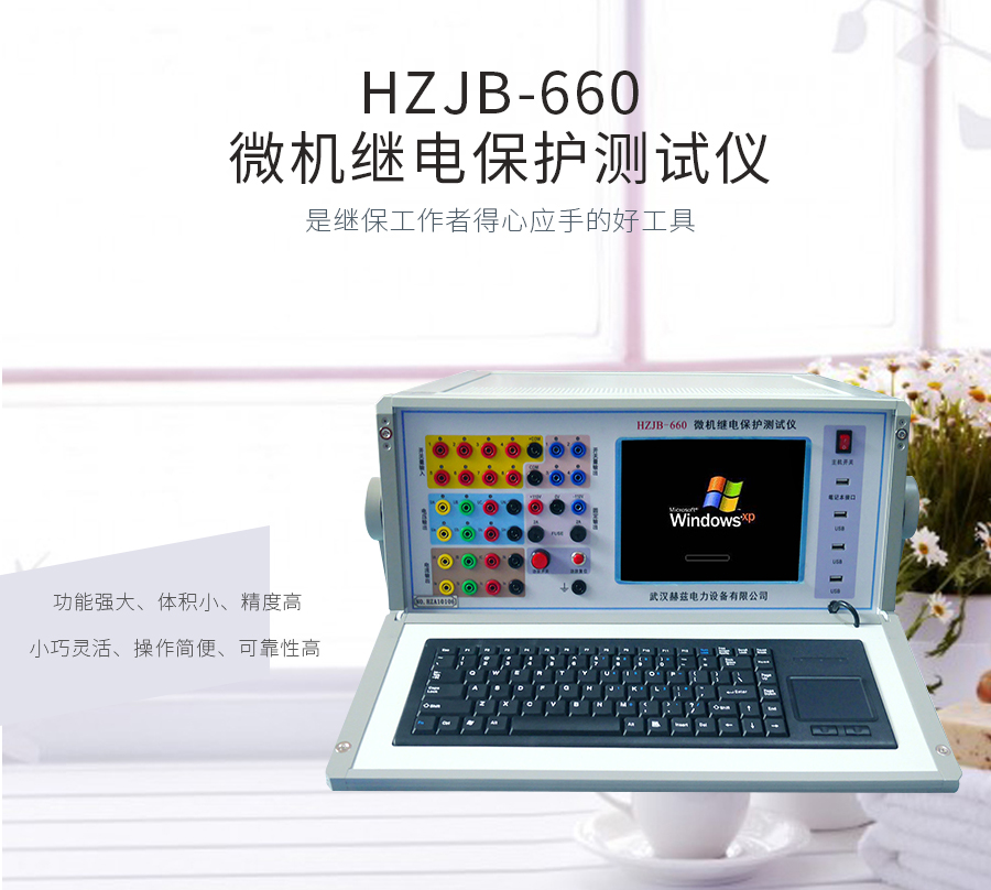 HZJB-660微机继电保护测试仪