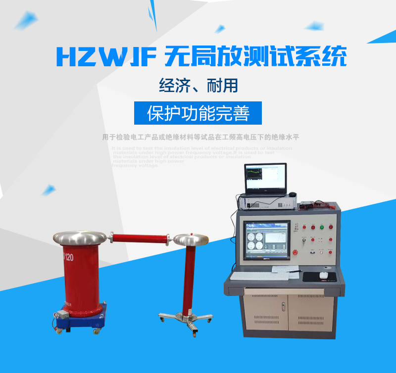 HZWJF-10kVA/120kV无局放耐压试验装置